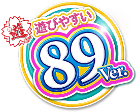 遊びやすい89Ver.