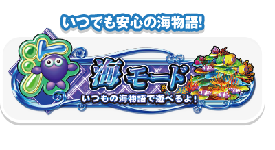 海モード