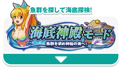 海底神殿モード