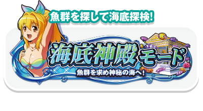 海底神殿モード