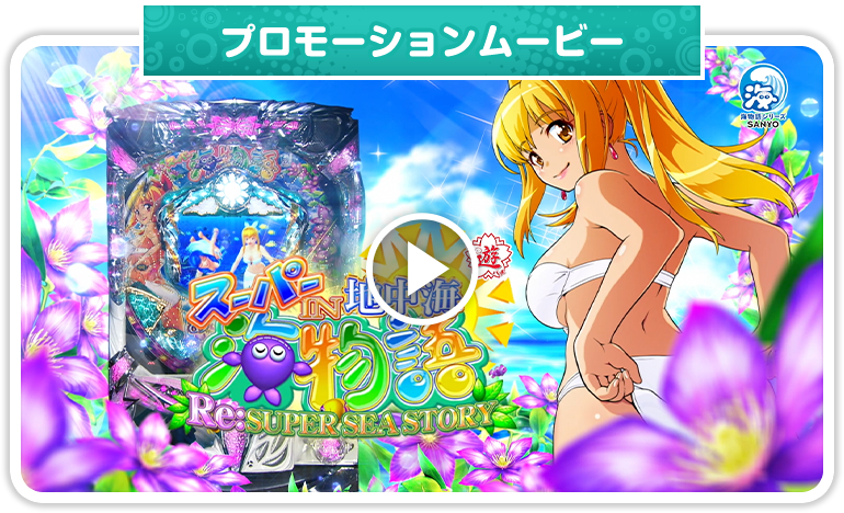 ■□SANYO PAスーパー海物語IN地中海SBA じゅん様□■ SANYO：PAスーパー海物語 IN 地中海2
