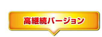 高継続バージョン