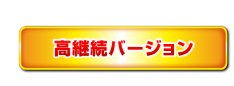 高継続バージョン