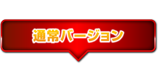 通常バージョン