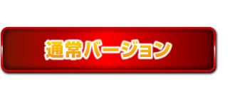 通常バージョン