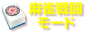 麻雀戦闘モード