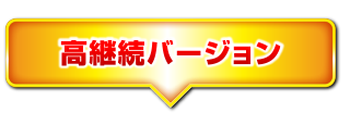 高継続バージョン