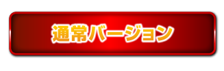 通常バージョン