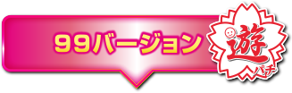 99バージョン