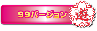 99バージョン