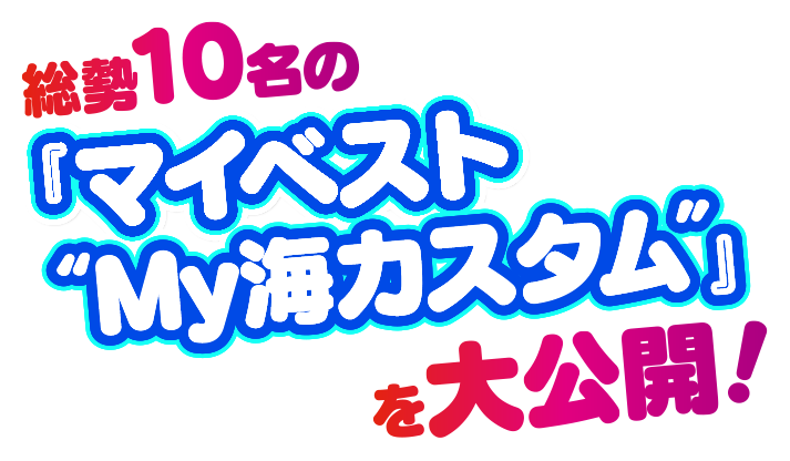 総勢10名の「マイベストMy海カスタム」を大公開！