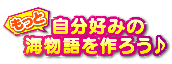 もっと自分好みの海物語を作ろう♪