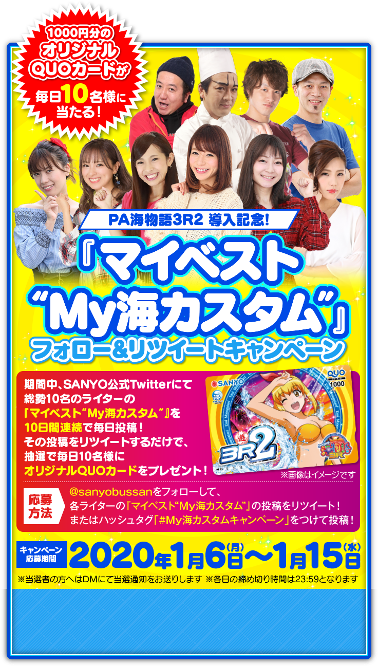 「マイベストMy海カスタム」フォロー＆リツイートキャンペーン