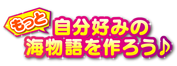 もっと自分好みの海物語を作ろう♪