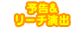 予告&リーチ演出