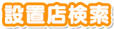 設置店検索