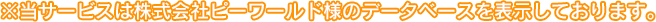 ※当サービスは株式会社ピーワールド様のデータベースを表示しております。