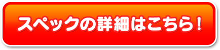 スペックの詳細はこちら