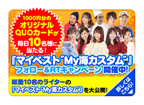 総勢10名のライターの「マイベストMy海カスタム」を大公開！