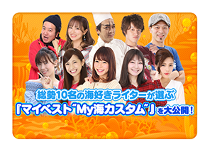総勢10名のライターの「マイベストMy海カスタム」を大公開！