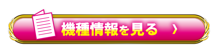 機種情報を見る＞