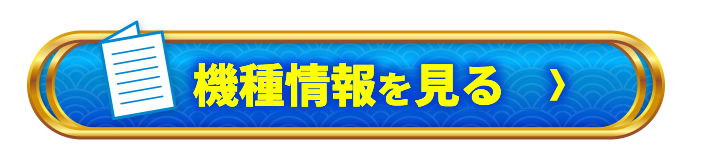 機種情報を見る＞