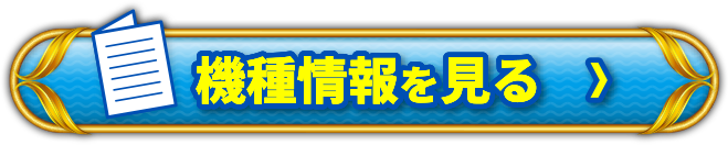 機種情報を見る＞