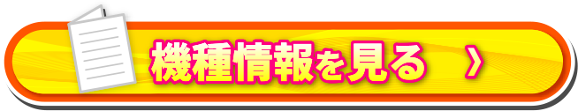 機種情報を見る＞