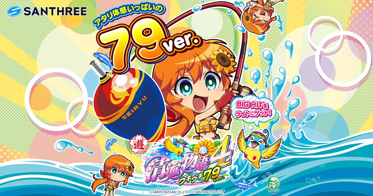 SANTHREE：PA清流物語4 ウキウキ79ver.