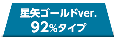 星矢ゴールドver. 92%タイプ