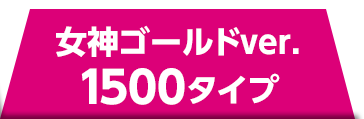 女神ゴールドver. 1500タイプ