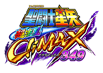 e聖闘士星矢 超流星CliMAX349