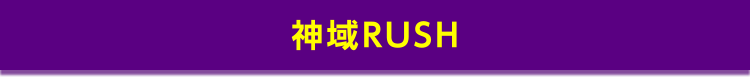 神域RUSH