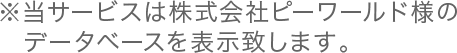 ※当サービスは株式会社ピーワールド様のデータベースを表示しております。