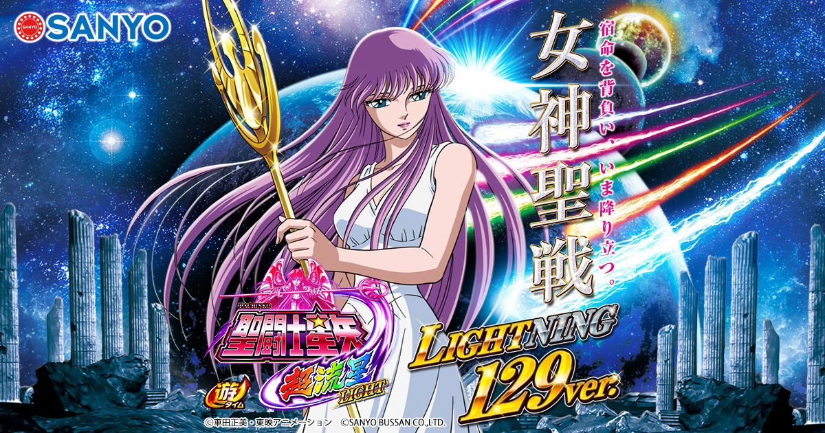 SANYO：P聖闘士星矢 超流星LIGHT