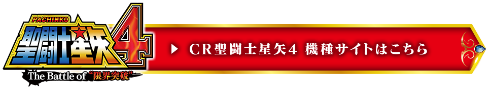 CR聖闘士星矢4 機種サイトはこちら