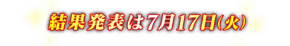 結果発表は7月17日（火）