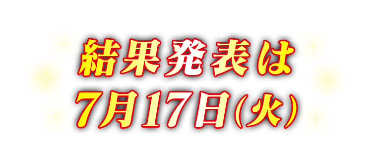 結果発表は7月17日（火）