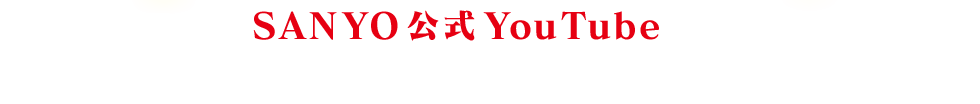 7月17日よりSANYO公式YouTubeにて動画配信予定！動画配信後あらためて公式Twitterにてご連絡いたします。