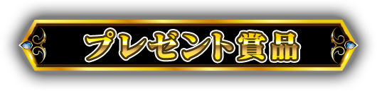 プレゼント賞品