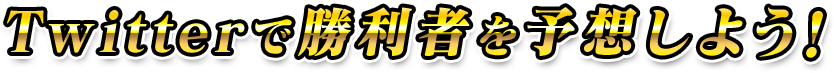 Twitterで勝利者を予想しよう！