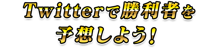 Twitterで勝利者を予想しよう！