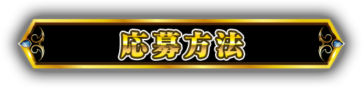 応募方法