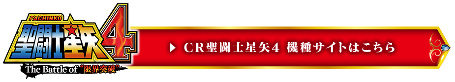 CR聖闘士星矢4 機種サイトはこちら