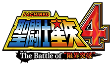 CR聖闘士星矢4 The Battle of "限界突破"：SANYO