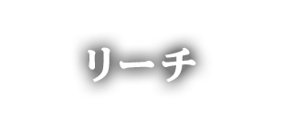 リーチ演出