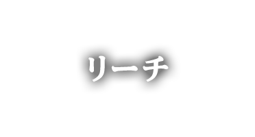 リーチ演出