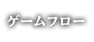 ゲームフロー