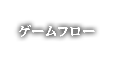 ゲームフロー