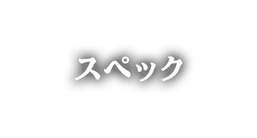 スペック
